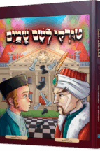 טורקי לשם שמיים