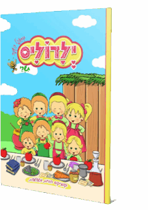 ילדוליס במעגל השנה לחגי תשרי