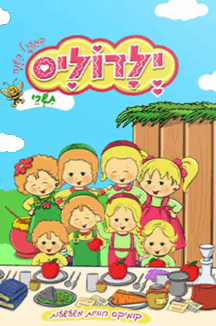 ילדוליס במעגל השנה תשרי copy ילדוליס במעגל השנה לחגי תשרי