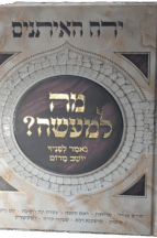 מה למעשה - ירח האיתנים