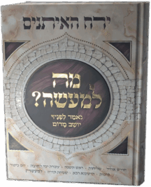 מה למעשה - ירח האיתנים