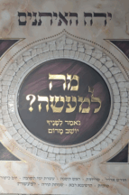 מה למעשה - ירח האיתנים