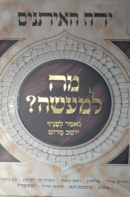 מה למעשה - ירח האיתנים