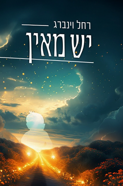 יש מאין