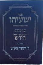 ספר ישעיהו - הרב הירש