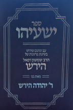 ספר ישעיהו - הרב הירש