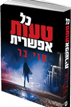כל טעות אפשרית
