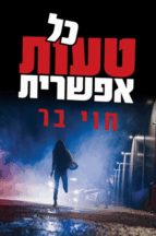 כל טעות אפשרית