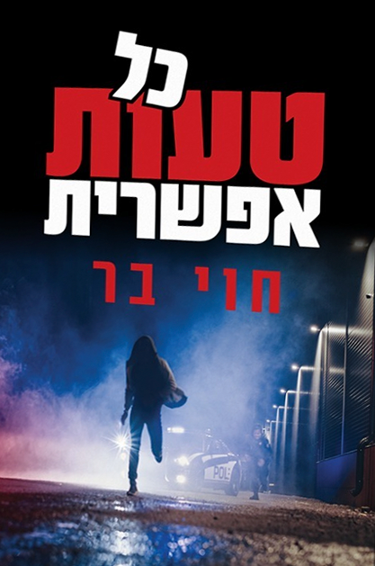 כל טעות אפשרית