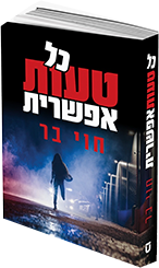 כל טעות אפשרית