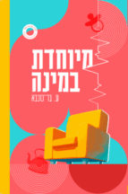 מיוחדת במינה