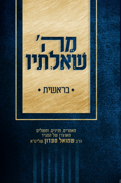 מה' שאלתיו - מאמרים נפלאים לחומש בראשית