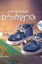הנעליים של חיים והתעלולים