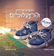 כריכה נעליים לדפוס (1) הנעליים של חיים והתעלולים