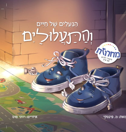 הנעליים של חיים והתעלולים