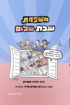 משפחת שבת שלום