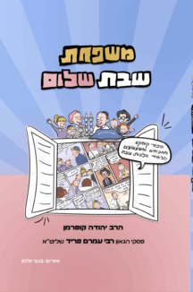 משפחת שבת שלום