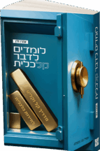 לומדים לדבר כלכלית