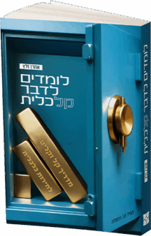 לומדים לדבר כלכלית