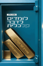 לומדים לדבר כלכלית