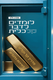 לומדים לדבר כלכלית