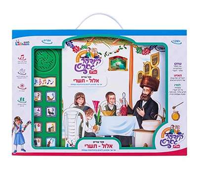 ספר אלול תשרי מנגן