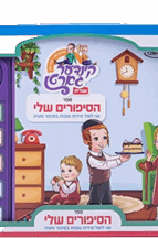 ספר הסיפורים שלי מנגן