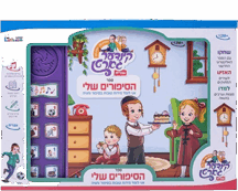ספר הסיפורים שלי מנגן
