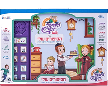 ספר הסיפורים שלי מנגן