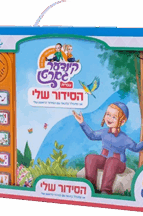 ספר הסידור שלי מנגן