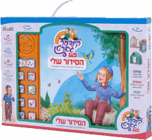 לחיים סידור ספר הסידור שלי מנגן