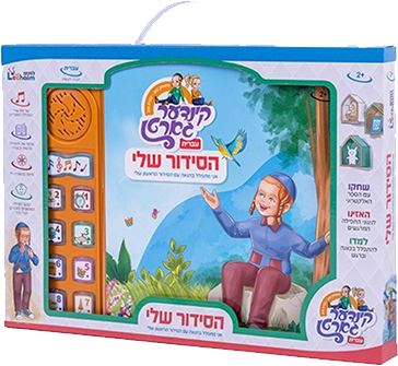 ספר הסידור שלי מנגן