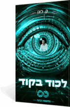 לכוד בקוד