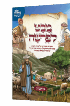 מבט לפרשה - חומש בראשית
