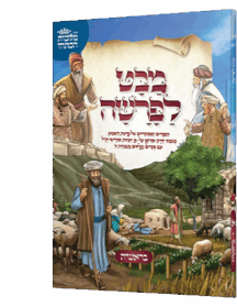 מבט לפרשה - חומש בראשית