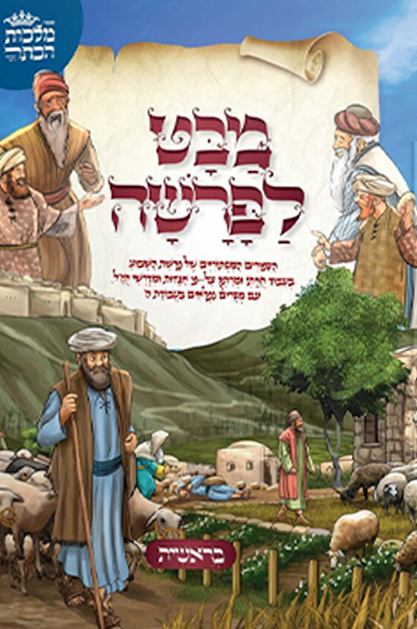 מבט לפרשה - חומש בראשית