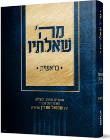 מה' שאלתיו - מאמרים נפלאים לחומש בראשית