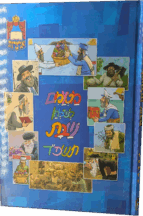 מטעמים לשולחן שבת תשפד