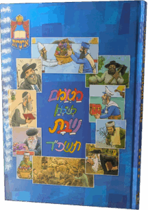 מטעמים לשולחן שבת תשפד