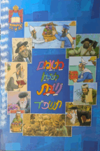 מטעמים לשולחן שבת תשפד