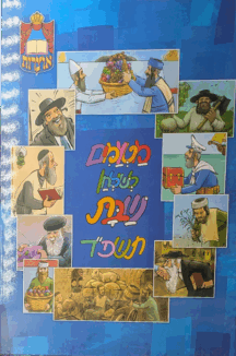 מטעמים לשולחן שבת תשפד