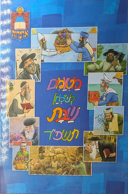 מטעמים לשולחן שבת תשפד
