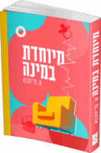 מיוחדת במינה