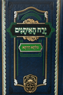 מילתא חדתא - ירח האיתנים