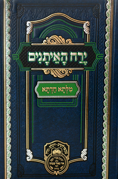 מילתא חדתא - ירח האיתנים