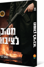 מסוכן לציבור