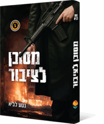 מסוכן לציבור