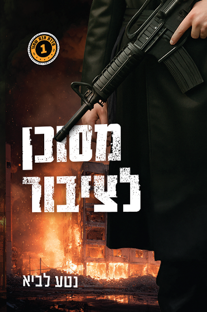 מסוכן לציבור