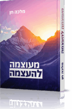 מעוצמה להעצמה