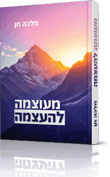 מעוצמה להעצמה